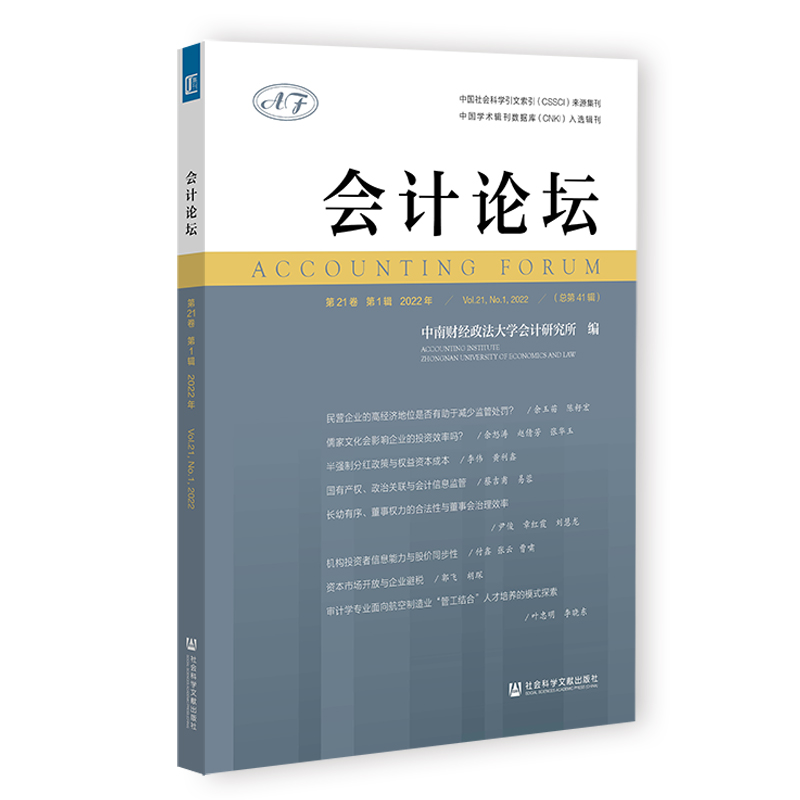 会计论坛（第21卷，第1辑，2022年）97875228090529787522809052社会科学文献出版社中南财经政法大学会计研究所