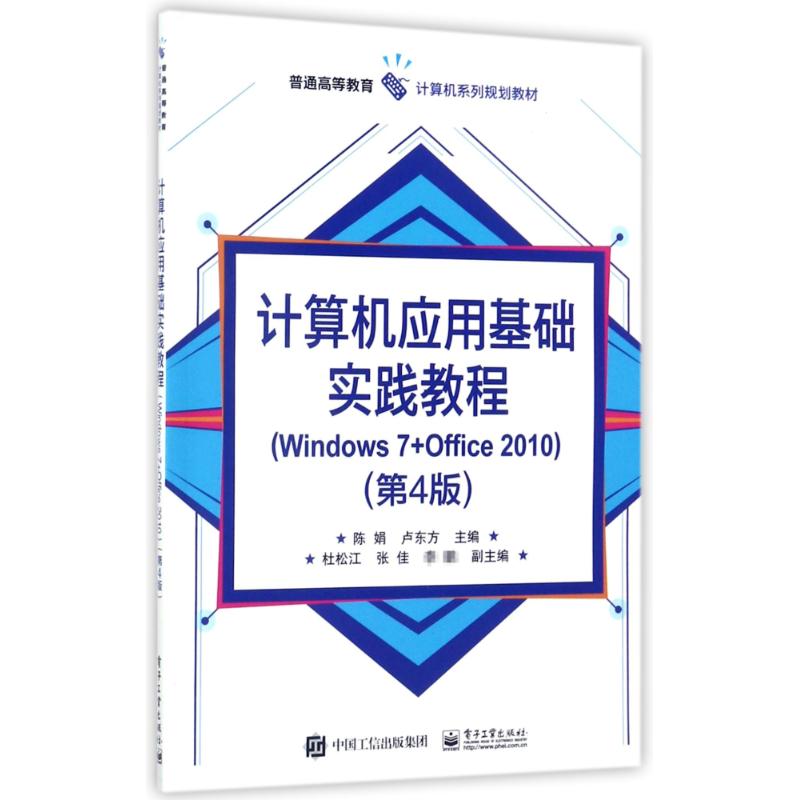 计算机应用基础实践教程97871213231199787121323119电子工业出版社陈娟