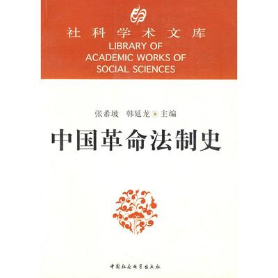 社科学术文库:中国革命法制史9787500410898中国社会科学出版社张希坡 韩延龙