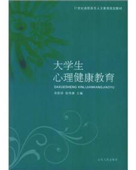 大学生心理健康教育97872090494439787209049443山东人民出版社宋彩玲 徐传庚