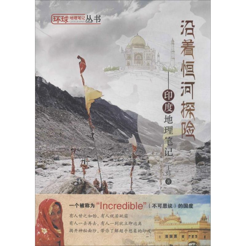 沿着恒河探险——印度地理笔记97875462096479787546209647广州出版社丁炜