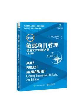 敏捷项目管理 快速交付创新产品97871213769489787121376948电子工业出版社(美)吉姆·海史密斯(Jim Highsmith)