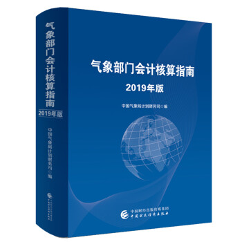 气象部门会计核算指南2019版97875095880319787509588031中国财政经济出版社中国气象局计划财务司