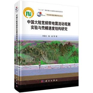 中国大陆宽频带地震流动观测实验与壳幔速度结构研究97870306595699787030659569科学出版社李秋生