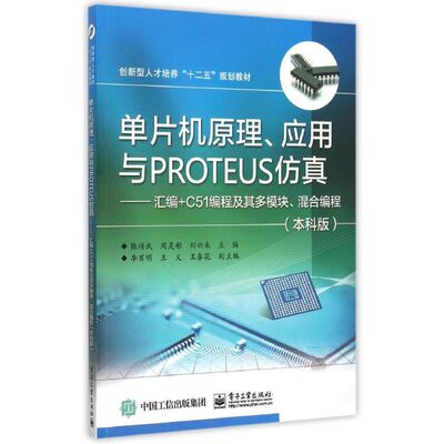 单片机原理，应用与PROTEUS仿真9787121261305电子工业出版社张靖武