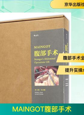 Maingot腹部手术（第12版）（英文版）97875502936709787550293670京华出版社（美）津纳（Michael J. Zinner）  等 著
