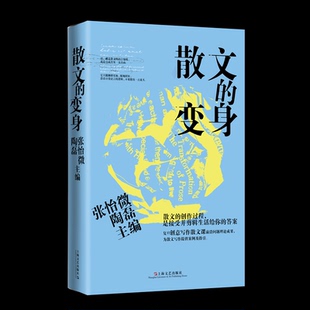 主编 散文 变身97875321899089787532189908上海文艺出版 社张怡微 陶磊