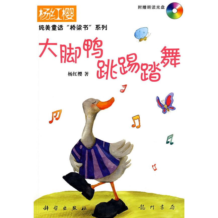 #大脚鸭跳踢踏舞 杨红樱纯美童话    超级樱桃版  （附光盘）97875088158939787508815893龙门书局杨红樱