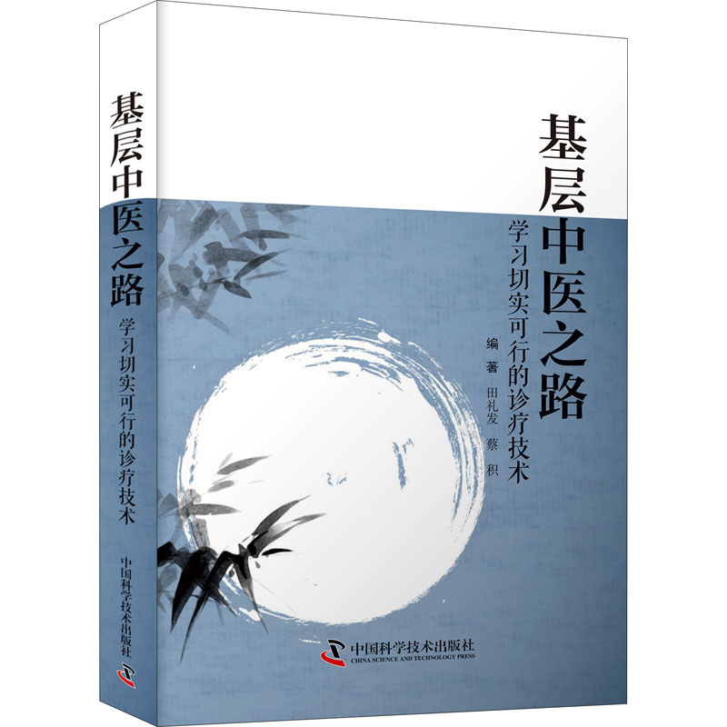 基层中医之路:学习切实可行的诊疗技术97875046905179787504690517中国科学技术出版社田礼发,蔡积 编