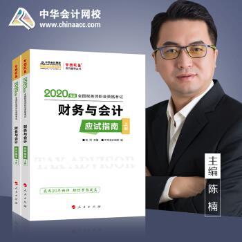 2020财务与会计应试指南（上下册）97870102029079787010202907人民出版社编,陈,楠,主编著,陈,楠编,中华会计网校