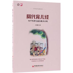 著 社王老墨 隔代育儿经 92个场景化祖孙教养示例97875136522479787513652247中国经济出版