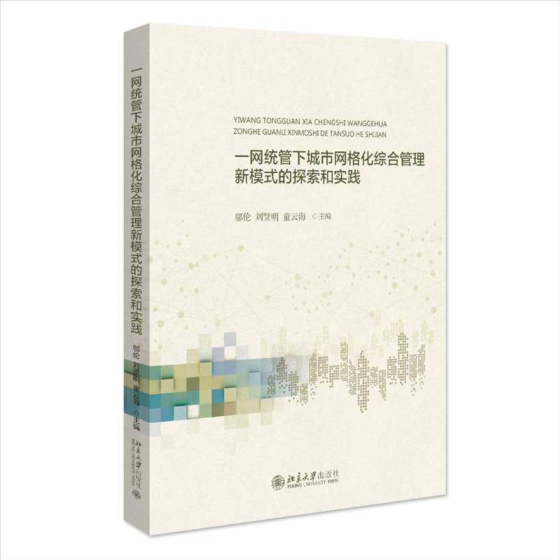一网统管的网格化城市综合管理新模式的探索和实践97873013468539787301346853北京大学出版社邬伦,刘贤明,童云海 编