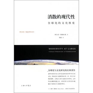 消散的现代性9787542638380上海三联(美)阿尔君·阿帕杜莱|译者:刘冉