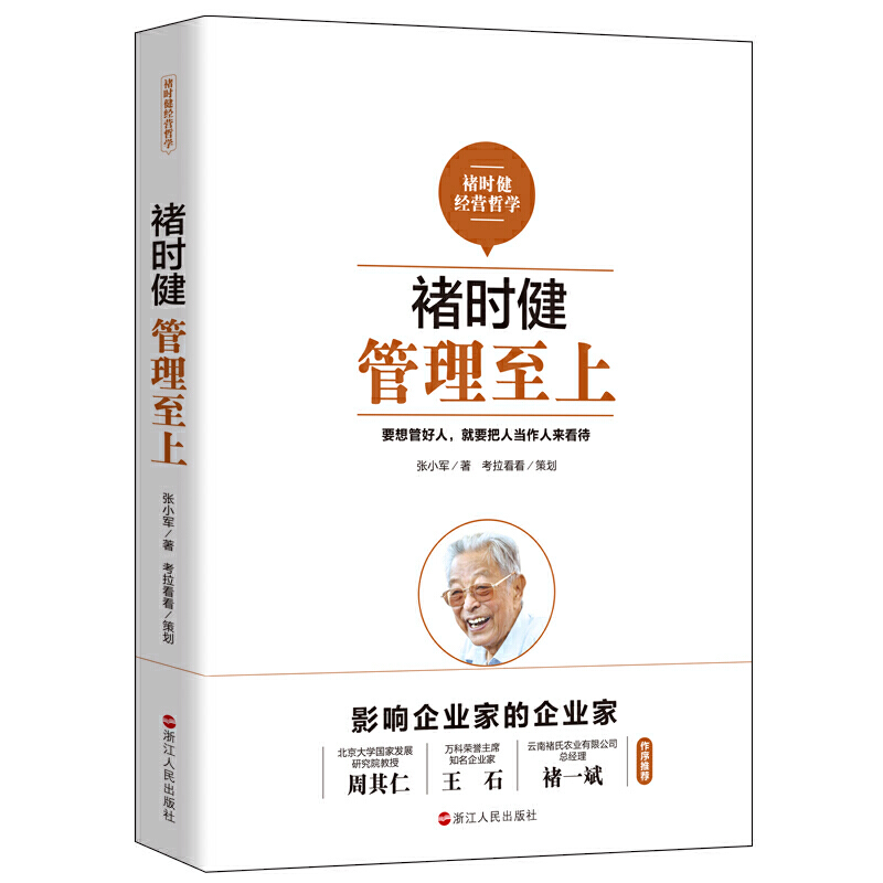 褚时健经营哲学·褚时健管理至上97872130937919787213093791浙江人民张小军