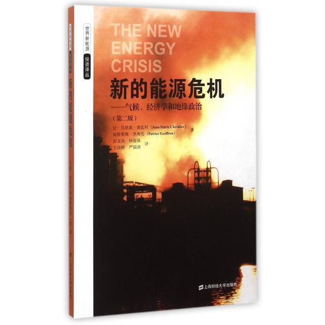 新的能源危机-气候.经济学的地缘政治-(二版)9787564222604上海财大让·马里埃·席瓦利//帕特里斯·杰弗伦|译者:彭文兵/... - 实物图