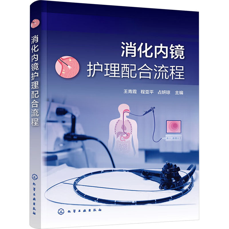 消化内镜护理配合流程9787122445834化学工业出版社王青霞，程亚平，占妍琼