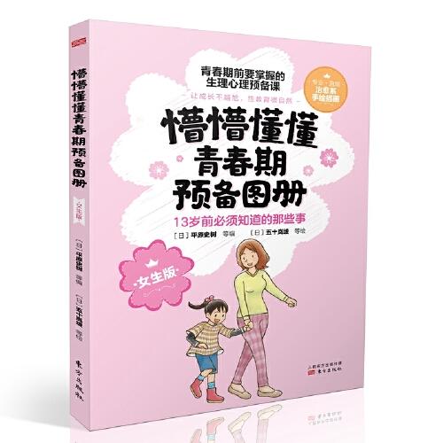 懵懵懂懂青春期预备图册.女生版（全3册）97875207238489787520723848东方出版社[日]平原史树