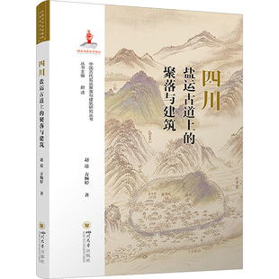 社赵逵 97875690633879787569063387四川大学出版 方婉婷 聚落与建筑 中国古代盐运聚落与建筑研究丛书：四川盐运古道上