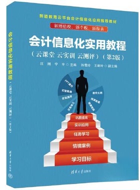 会计信息化实用教程：云课堂、云实训、云测评9787302630852清华大学出版社汪刚、宁宇、孙雪玲、王新玲
