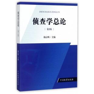 侦查学总论-第2版9787510219795中国检察杨宗辉