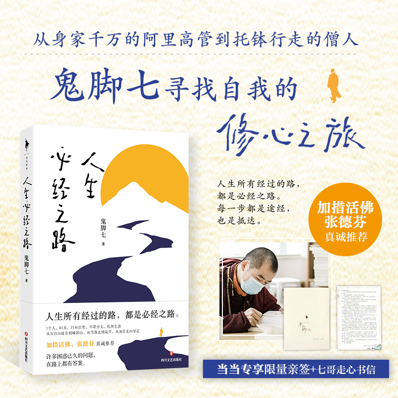 人生必经之路97875411651849787541165184四川文艺出版社鬼脚七