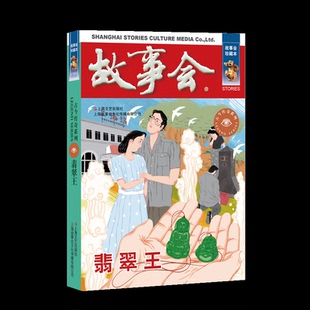 故事会珍藏本－古今传奇系列：翡翠王97875321876219787532187621上海文艺出版 编辑部编 社 故事会
