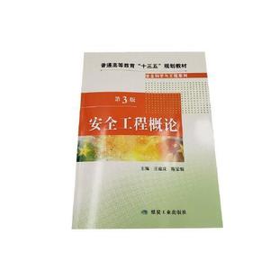 安全工程概论 第三版./*97875020703669787502070366应急管理出版社王福成 陈宝智
