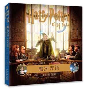 哈利·波特:魔法咒语:电影剪贴簿(书脊处细微伤口，要照片）9787513340076新星出版社(美)乔迪·瑞文森|责编:杨猛|译者:邹春华