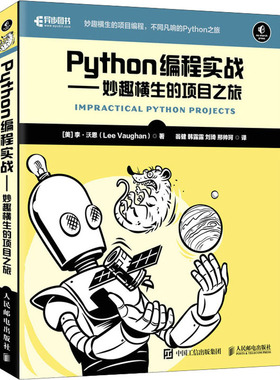 ython编程实战 妙趣横生的项目之旅97871155628839787115562883人民邮电出版社(美)李·沃恩