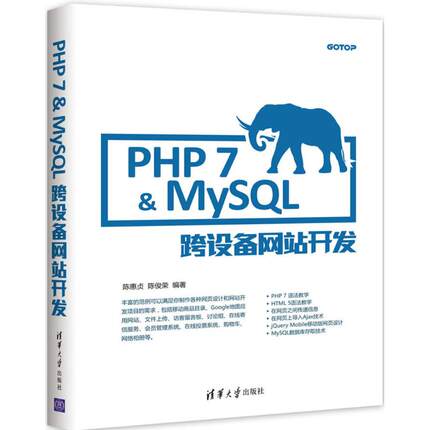 PHP 7&MYSQL跨设备网站开发97873024737639787302473763清华大学出版社陈惠贞