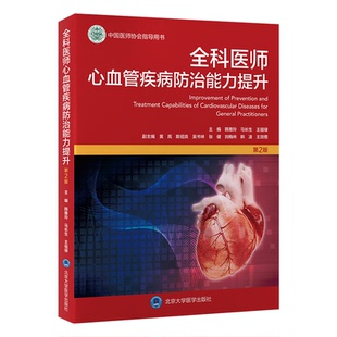 全科医师心血管疾病防治能力提升97875659316599787565931659北京大学医学出版 社韩雅玲