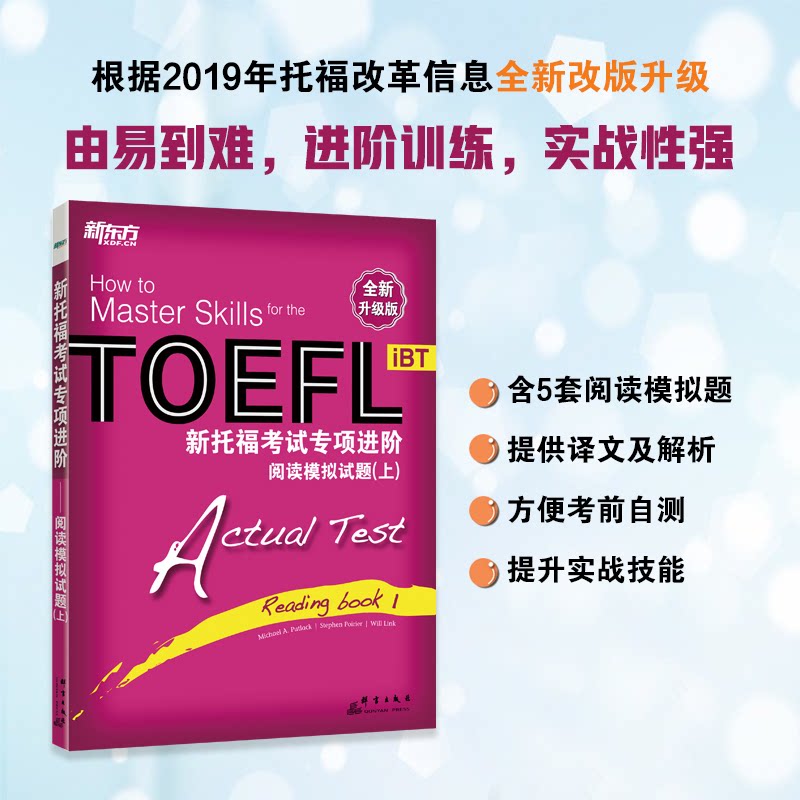 新托福考试专项进阶——阅读模拟试题（上）9787800809804群言出版社(美)帕特莱克,(美)波里尔,(美)林克 编 张洪伟,刘雯雯,河晰兰