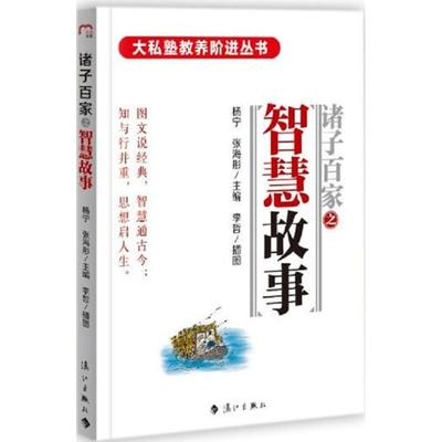 诸子百家之：智慧故事97875407794129787540779412漓江出版社张海彤,杨宁 主编；李哲 绘；张海彤 丛书主编
