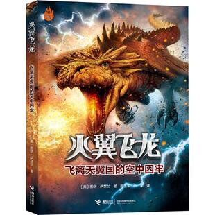 火翼飞龙—飞离天翼国的空中囚牢9787544839846接力出版社图伊·萨瑟兰