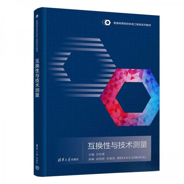 互换性与技术测量（本科*）9787302611431清华大学出版社孙庆唐主编