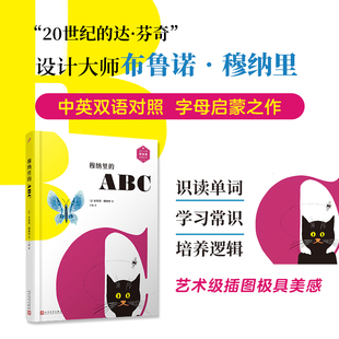 精装 布鲁诺·穆纳里著 意 设计大师穆纳里创意绘本：穆纳里 社 绘本 英汉对照 97870201705939787020170593人民文学出版