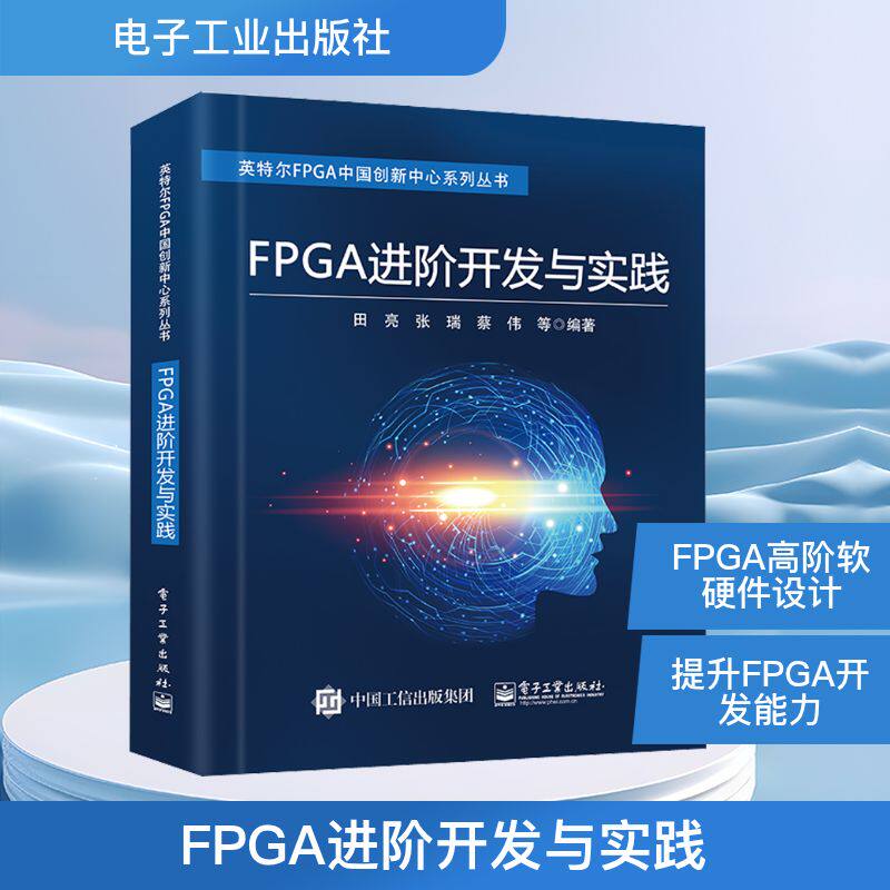 FPGA进阶开发与实践9787121402340电子工业出版社田亮 等 编