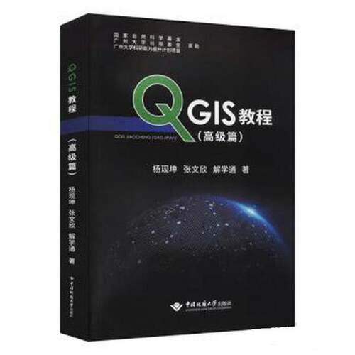 QGIS教程（高级篇）9787562550914中国地质大学出版社杨现坤,张文欣,解学通