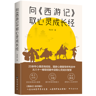 向《西游记》取心灵成长经9787516827529台海出版社韦志中 著
