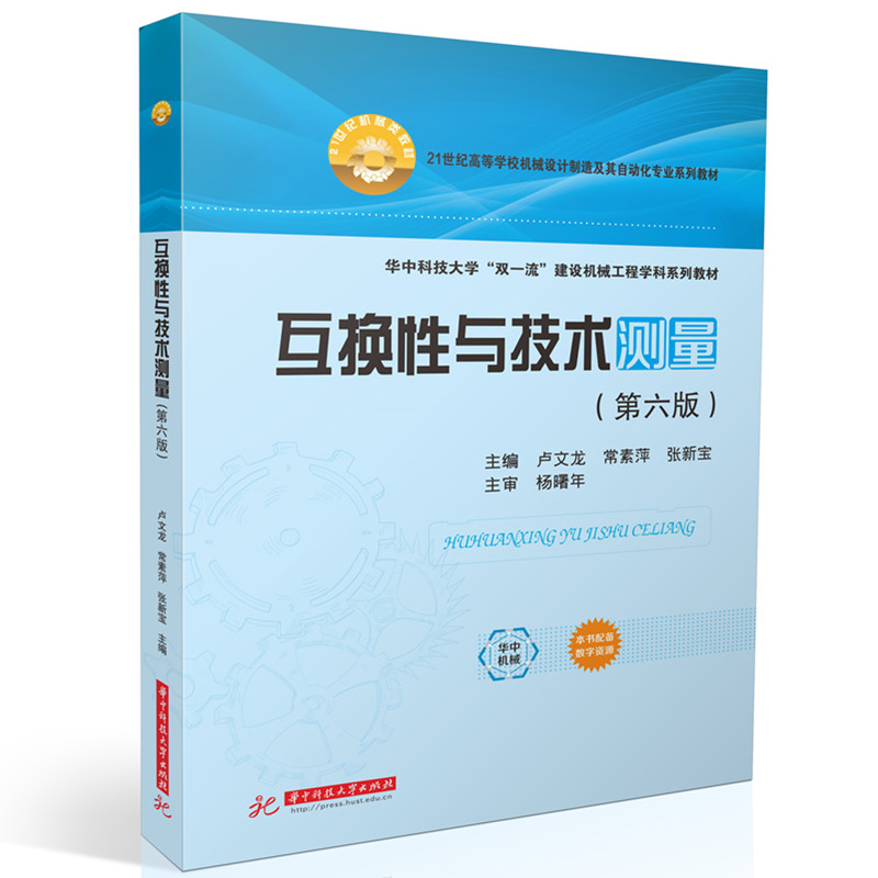互换性与技术测量（第六版）9787577214009华中科技大学出版社卢文龙,常素萍,张新宝 著