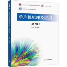 单片机原理及应用（第四版）97870405629279787040562927高等教育出版社张毅刚