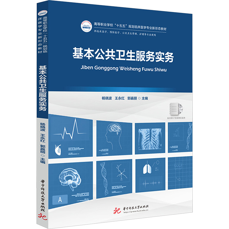 基本公共卫生服务实务97875772158849787577215884华中科技大学出版社杨晓波,王永红,郭嘉丽