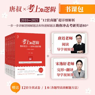 考上的逻辑考研英语【2】12套真题试卷97875480838639787548083863江西美术出版社唐迟 /编著