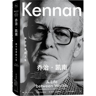 乔治·凯南 两个世界的人生9787208197282上海人民出版社(美)弗兰克·科斯蒂廖拉(Frank Costigliola) 著 著 肖欢,宋晓东 译 译