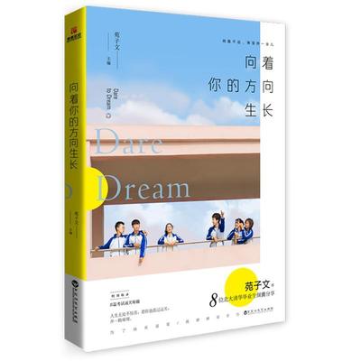 #向着你的方向生长97875500330859787550033085百花洲文艺出版社苑子文 著，儒意欣欣 出品