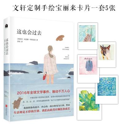 这也会过去97875502666299787550266629北京联合出版公司【西班牙】米莲娜·布斯克茨 罗秀