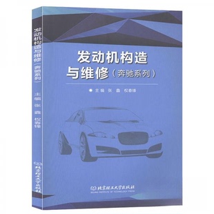 权春锋 发动机构造与维修 社张鑫 9787568275408北京理工大学出版 编 奔驰系列