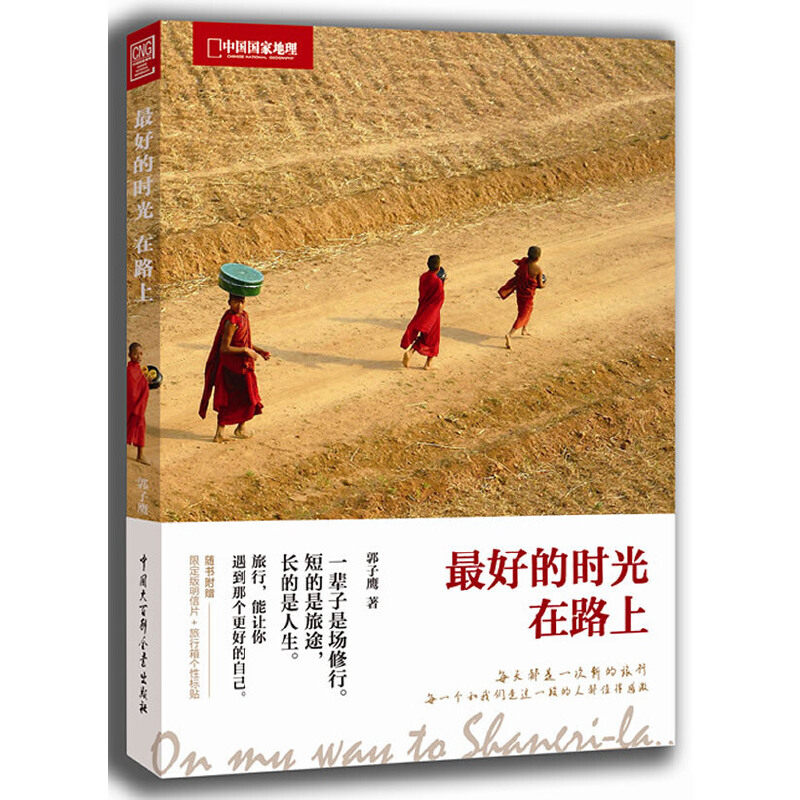 最好的时光在路上9787500086703中国大百科郭子鹰