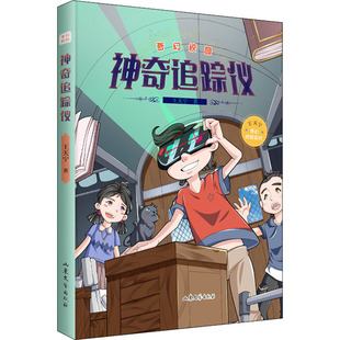 奇幻校园·神奇追踪仪97875329658099787532965809山东文艺出版 社王天宁