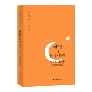 关于禅 97872081628229787208162822上海人民出版 生命和认知 南怀瑾演讲系列 社南怀瑾 对话 南怀瑾与彼得·圣吉